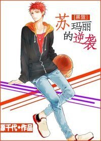 (黑籃同人)蘇瑪麗的逆襲