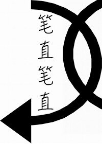 笔直笔直