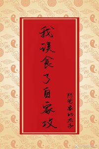 我誤食了自家攻