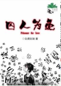 囚人为爱