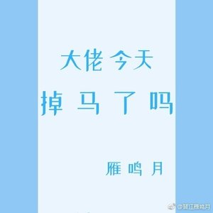 掉马后他走上了巅峰