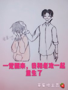 一覺醒來,我和老攻一起重生了