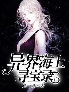 異界海上尋寶錄