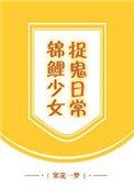 錦鯉少女捉鬼日常