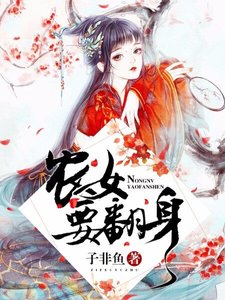 农女要翻身