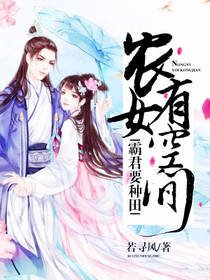 霸君要種田:農女有空間