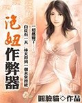 泡妞作 弊器