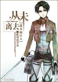 (进击的巨人同人)从未离去