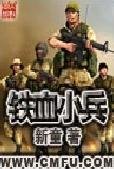 鐵血小兵
