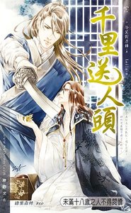 千里送人头(出书版)