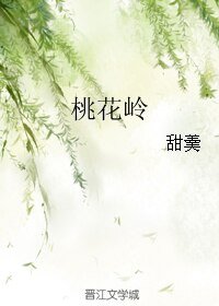 桃花嶺