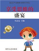 享受思维的盛宴(精装)