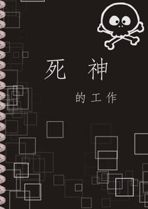 死神的工作