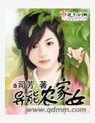 異能農家女
