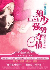 女白领遭富二代囚禁:狼少强势夺情