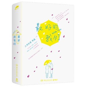 最好的我们/流水混账(出书版)