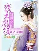 残王废后,倾世名相