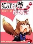 狐狸少爷很有爱