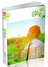 逆夏/非浪漫光年(網路版)