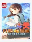 今天開始畫漫畫