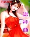 譜神曲