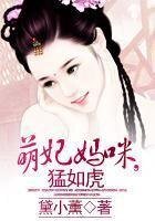 萌妃妈咪,猛如虎