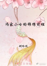 馮家小七的錦繡前程