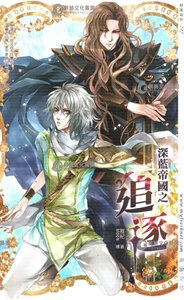 深藍帝國之追逐+深藍帝國之攜手(出書版)