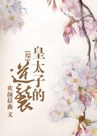 (綜同人)皇太子的逆襲