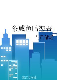 一條鹹魚暗戀吾