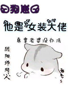 (BL/阴阳师同人)『狗崽』他是女装大佬!