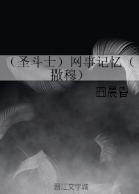 (BL/圣斗士同人)网事记忆(撒穆)