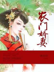 農門嬌妻