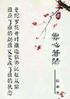 (武士白秀东同人)云心苍茫