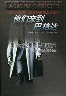 他們來到巴格達