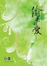 幻情迷离男孩:偷来的爱