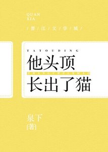他頭頂長了貓