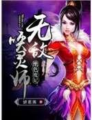 絕色魔妃:無敵喚靈師