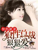 契約甜妻:狼性總裁狠狠愛