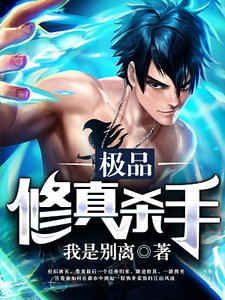 極品修真殺手