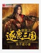 穿越之逐鹿三国