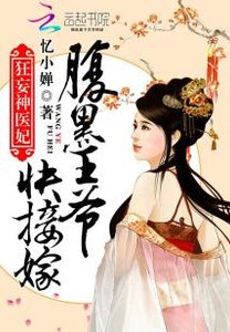 狂妄神医妃:腹黑王爷快接嫁