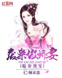 暗帝絕寵:廢柴傲嬌妻