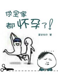 你全家都懷孕了
