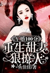 軍婚100分:重生甜妻狠撩人!
