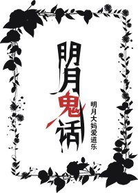 明月鬼话