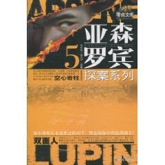 奇岩城/空心岩柱/空剑锋(亚森·罗宾系列)