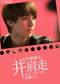 (EXO同人)EXO韓娛之並肩走