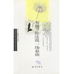 不如你送我一場春雨