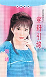 穿針引線(虎姑婆開麥拉之一)